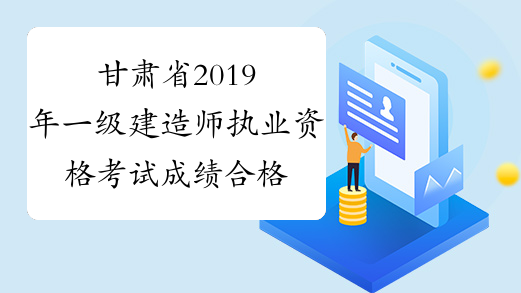 甘肃省2019年一级建造师执业资格考试成绩合格人员公示