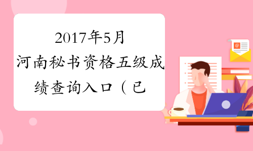 2017年5月河南秘书资格五级成绩查询入口（已开通）