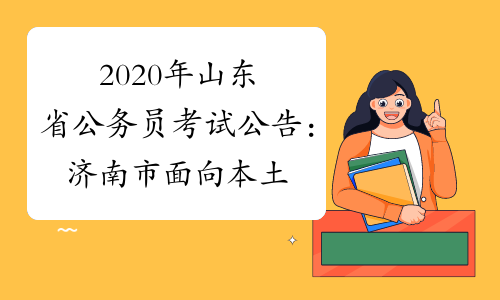 2020年山东省公务员考试公告：济南市面向本土优秀人才招