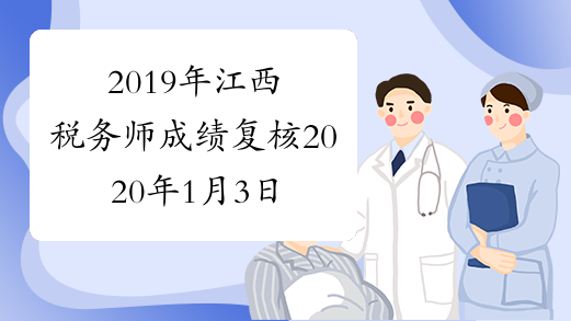 2019年江西税务师成绩复核2020年1月3日至1月9日