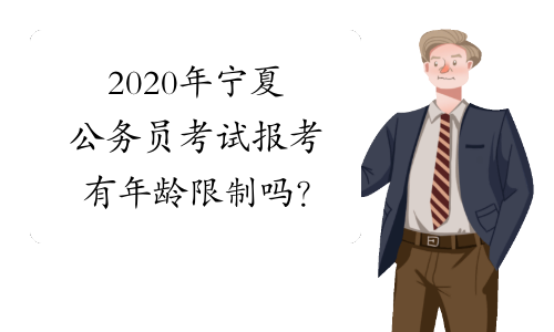 2020年宁夏公务员考试报考有年龄限制吗？