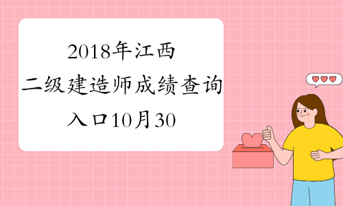 2018年江西二级建造师成绩查询入口10月30日开通