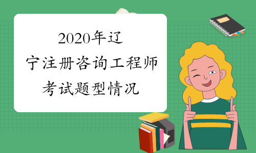 2020年辽宁注册咨询工程师考试题型情况