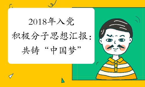 2018年入党积极分子思想汇报：共铸“中国梦”