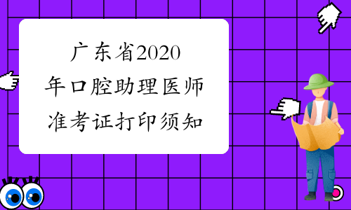广东省2020年口腔助理医师准考证打印须知