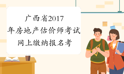 广西省2017年房地产估价师考试网上缴纳报名考试费