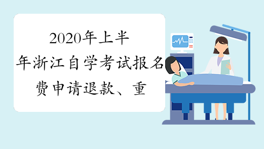 2020年上半年浙江自学考试报名费申请退款、重新报考课程