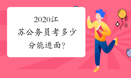2020江苏公务员考多少分能进面？