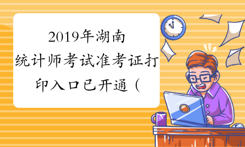 2019年湖南统计师考试准考证打印入口已开通（10月14日-10