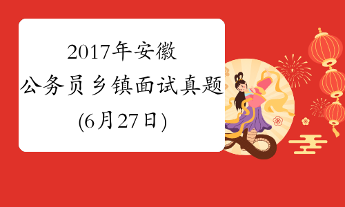 2017年安徽公务员乡镇面试真题(6月27日)