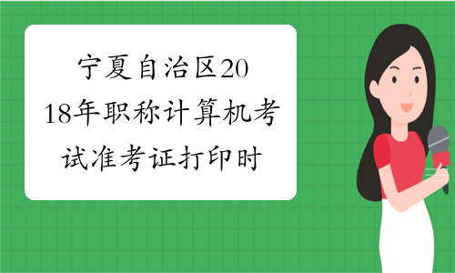 宁夏自治区2018年职称计算机考试准考证打印时间