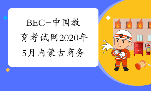 BEC-中国教育考试网2020年5月内蒙古商务英语报名入口已开通