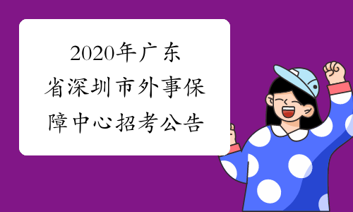 2020年广东省深圳市外事保障中心招考公告