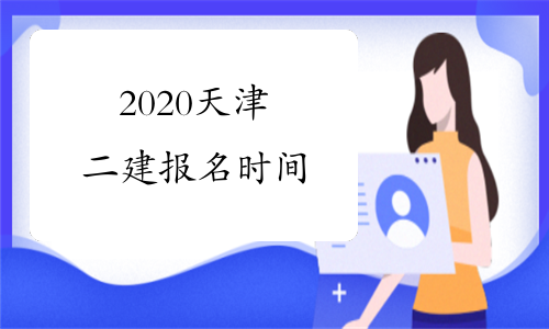 2020天津二建报名时间