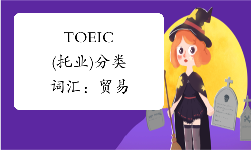 TOEIC(托业)分类词汇：贸易