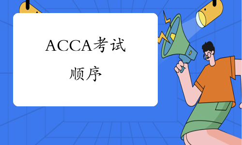 ACCA考试顺序