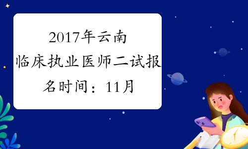 2017年云南临床执业医师二试报名时间：11月13日截止
