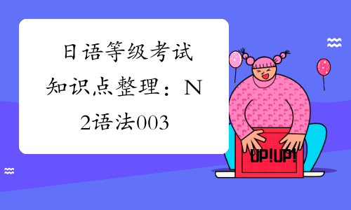 日语等级考试知识点整理：N2语法003