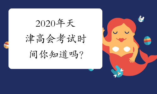 2020年天津高会考试时间你知道吗？