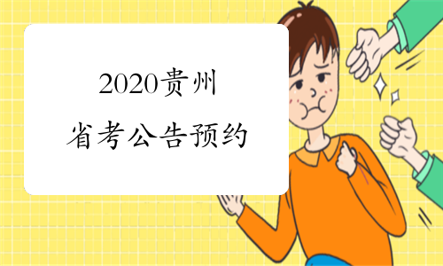 2020贵州省考公告预约