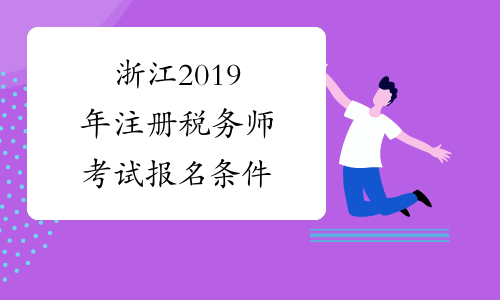 浙江2019年注册税务师考试报名条件