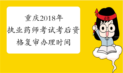 重庆2018年执业药师考试考后资格复审办理时间2019年1月2-4日