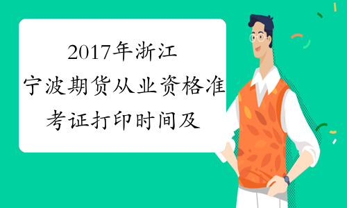 2017年浙江宁波期货从业资格准考证打印时间及入口
