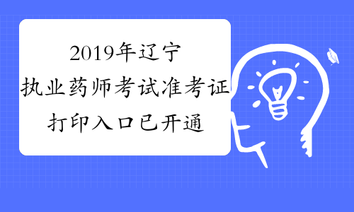 2019年辽宁执业药师考试准考证打印入口已开通