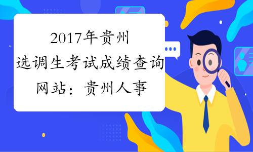 2017年贵州选调生考试成绩查询网站：贵州人事考试信息网