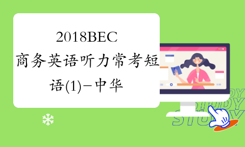 2018BEC商务英语听力常考短语(1)-中华考试网
