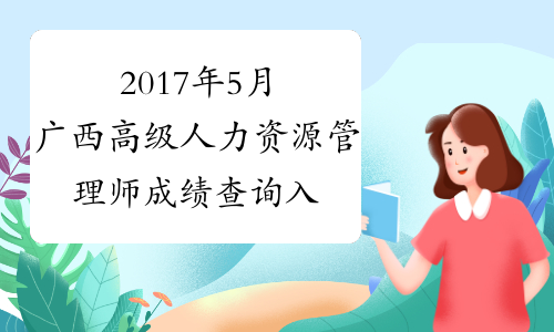 2017年5月广西高级人力资源管理师成绩查询入口（已开通）