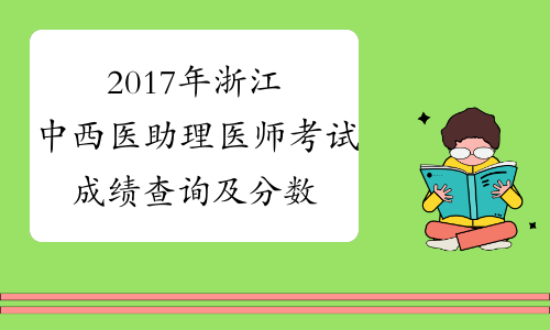 2017年浙江中西医助理医师考试成绩查询及分数线