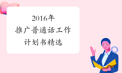 2016年推广普通话工作计划书精选