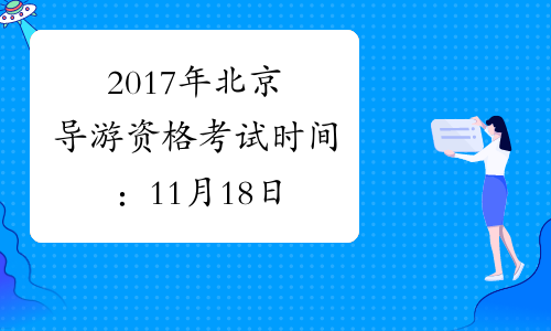 2017年北京导游资格考试时间：11月18日