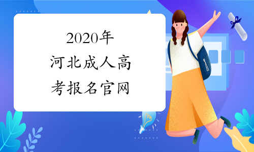 2020年河北成人高考报名官网