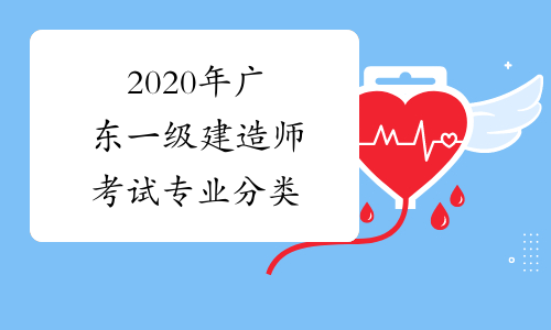 2020年广东一级建造师考试专业分类