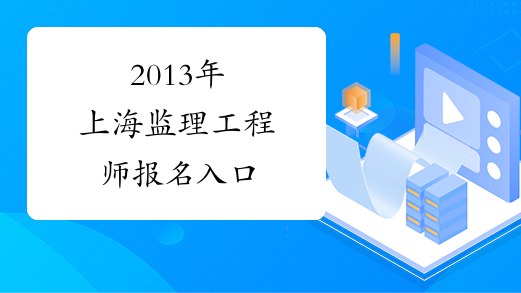 2013年上海监理工程师报名入口