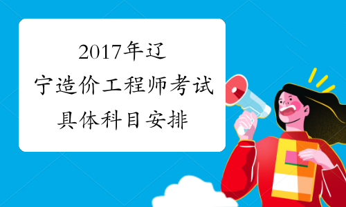 2017年辽宁造价工程师考试具体科目安排