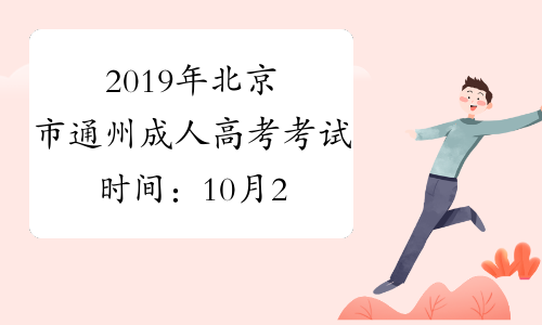2019年北京市通州成人高考考试时间：10月26日至27日