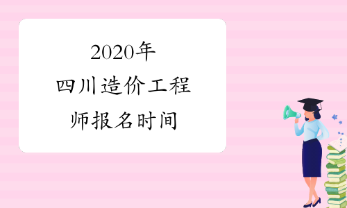 2020年四川造价工程师报名时间