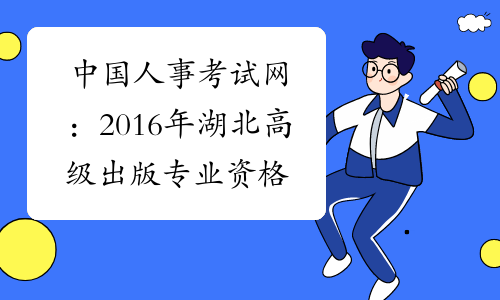 中国人事考试网：2016年湖北高级出版专业资格成绩查询入口