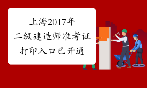 上海2017年二级建造师准考证打印入口已开通