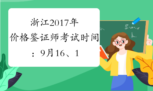 浙江2017年价格鉴证师考试时间：9月16、17日