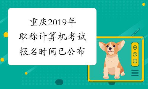 重庆2019年职称计算机考试报名时间已公布