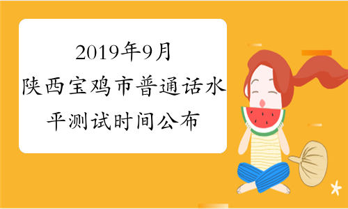 2019年9月陕西宝鸡市普通话水平测试时间公布