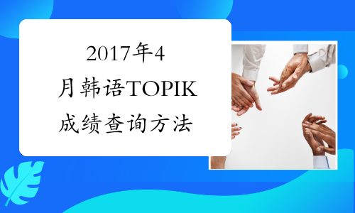 2017年4月韩语TOPIK成绩查询方法