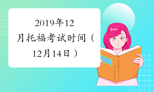 2019年12月托福考试时间（12月14日）