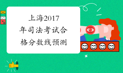 上海2017年司法考试合格分数线预测