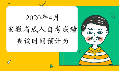 2020年4月安徽省成人自考成绩查询时间预计为5月10日