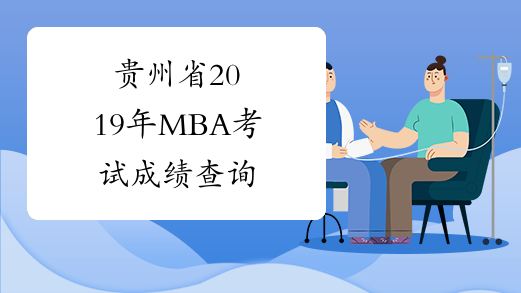 贵州省2019年MBA考试成绩查询